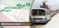 26 مرداد سالروز بازگشت آزادگان به میهن اسلامی گرامی باد