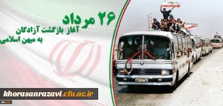 26 مرداد سالروز بازگشت آزادگان به میهن اسلامی گرامی باد