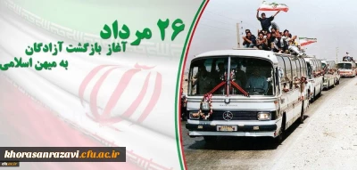 26 مرداد سالروز بازگشت آزادگان به میهن اسلامی گرامی باد