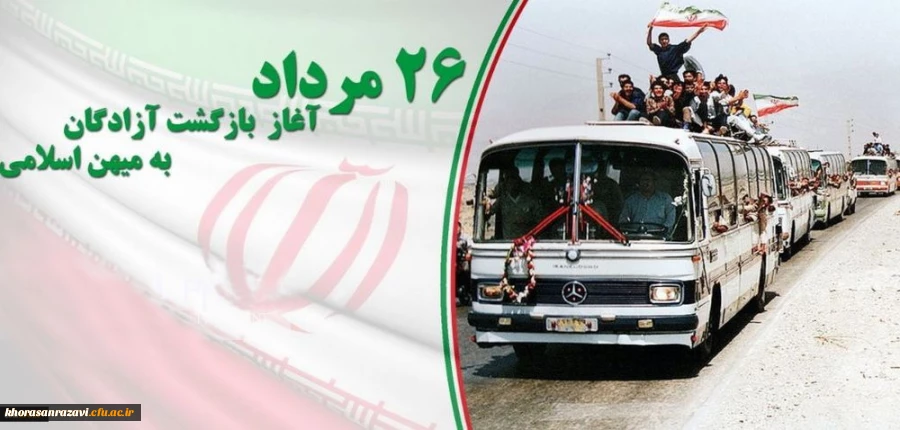26 مرداد سالروز بازگشت آزادگان به میهن اسلامی گرامی باد