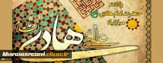 ولادت با سعادت حضرت امام علی النقی علیه السلام مبارک باد