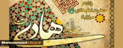 ولادت با سعادت حضرت امام علی النقی علیه السلام مبارک باد