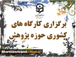 به میزبانی دانشگاه فرهنگیان خراسان رضوی انجام می شود:
برگزاری سه کارگاه آموزشی تربیت مترجم یک، تربیت مترجم 2 و چگونگی تدوین کتب درسی