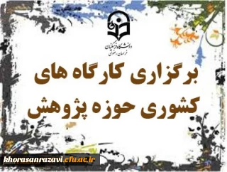 به میزبانی دانشگاه فرهنگیان خراسان رضوی انجام می شود:
برگزاری سه کارگاه آموزشی تربیت مترجم یک، تربیت مترجم 2 و چگونگی تدوین کتب درسی