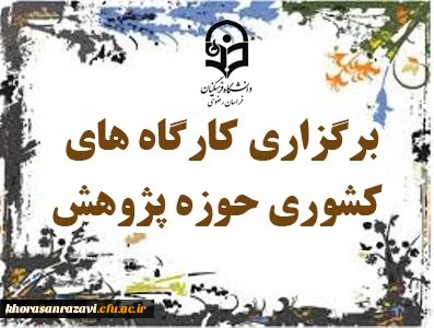 به میزبانی دانشگاه فرهنگیان خراسان رضوی انجام می شود:
برگزاری سه کارگاه آموزشی تربیت مترجم یک، تربیت مترجم 2 و چگونگی تدوین کتب درسی
