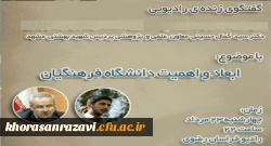 معاون آموزشی، پژوهشی و فرهنگی دانشگاه فرهنگیان خراسان رضوی:
بیش از دو هزار و سیصد دانشجو معلم جذب دانشگاه فرهنگیان خراسان رضوی می شود