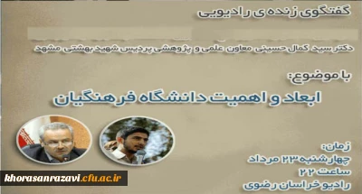 معاون آموزشی، پژوهشی و فرهنگی دانشگاه فرهنگیان خراسان رضوی:
بیش از دو هزار و سیصد دانشجو معلم جذب دانشگاه فرهنگیان خراسان رضوی می شود