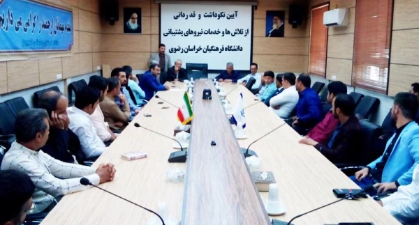 برگزاری آیین نکوداشت و قدردانی از تلاش ها و خدمات نیروهای پشتیبانی دانشگاه فرهنگیان خراسان رضوی