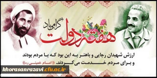 هفته اول شهریور ماه، که با نام و یاد شهیدان والا مقام رجایی و باهنر مزین و به نام هفته دولت را به همه دولت مردان خدوم و مجموعه اداری و اجرائی کشور تبریک می گوییم