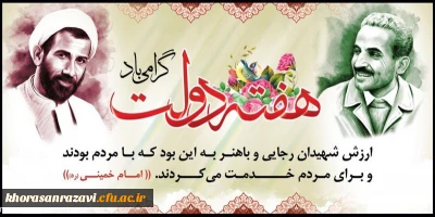 هفته اول شهریور ماه، که با نام و یاد شهیدان والا مقام رجایی و باهنر مزین و به نام هفته دولت را به همه دولت مردان خدوم و مجموعه اداری و اجرائی کشور تبریک می گوییم