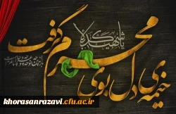 فرا رسیدن ماه محرم و ایام سوگواری و عزاداری سید و سالار شهیدان، حضرت ابا عبدالله الحسین(ع) و یاران با وفایش تسلیت باد