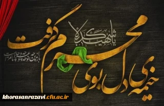 فرا رسیدن ماه محرم و ایام سوگواری و عزاداری سید و سالار شهیدان، حضرت ابا عبدالله الحسین(ع) و یاران با وفایش تسلیت باد