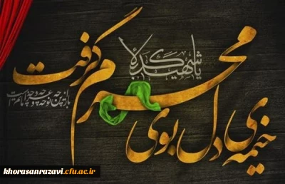 فرا رسیدن ماه محرم و ایام سوگواری و عزاداری سید و سالار شهیدان، حضرت ابا عبدالله الحسین(ع) و یاران با وفایش تسلیت باد