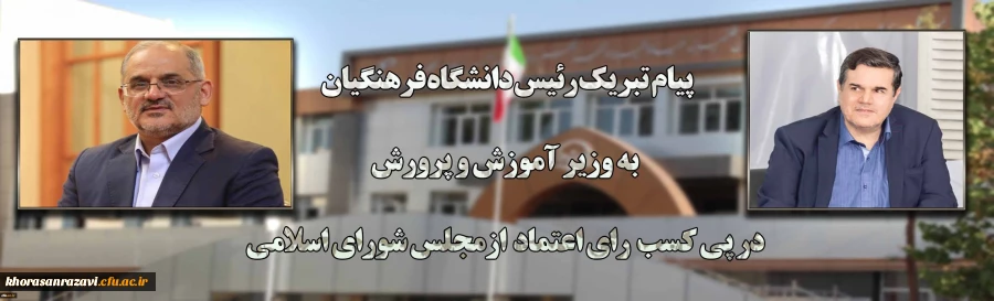 پیام تبریک رئیس دانشگاه فرهنگیان به وزیر آموزش و پرورش در پی کسب رای اعتماد از مجلس شورای اسلامی