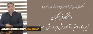 دکتر خدابنده مدیر کل آموزش وپروش استان خراسان رضوی :

دانشگاه فرهنگیان زیر بنا و اعتبار آموزش و پرورش است