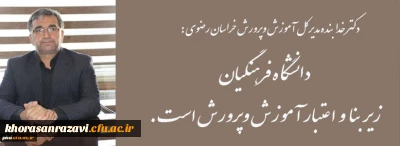 دکتر خدابنده مدیر کل آموزش وپروش استان خراسان رضوی :

دانشگاه فرهنگیان زیر بنا و اعتبار آموزش و پرورش است