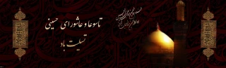 تاسوعا و عاشورای حسینی تسلیت باد