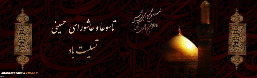 تاسوعا و عاشورای حسینی تسلیت باد