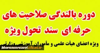 اطلاعیه برگزاری دوره بالندگی صلاحیت های حرفه ای سند تحول

ویژه اعضای هیئت علمی اعم از رسمی-پیمانی و مامورین آموزشی وزارتی