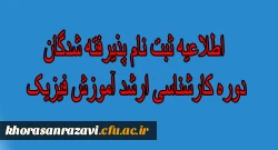 ثبت نام پذیرفته شدگان دوره کارشناسی ارشد آموزش فیزیک پردیس شهید بهشتی