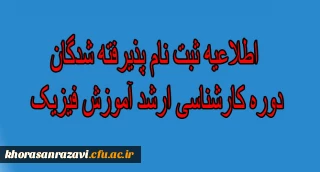 اطلاعیه شماره 2

ثبت نام پذیرفته شدگان دوره کارشناسی ارشد آموزش فیزیک پردیس شهید بهشتی