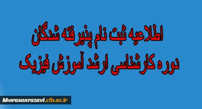 اطلاعیه شماره 2

ثبت نام پذیرفته شدگان دوره کارشناسی ارشد آموزش فیزیک پردیس شهید بهشتی