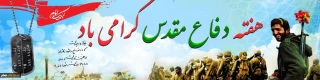 هفته دفاع مقدس و یاد شهیدان دفاع مقدس گرامی باد