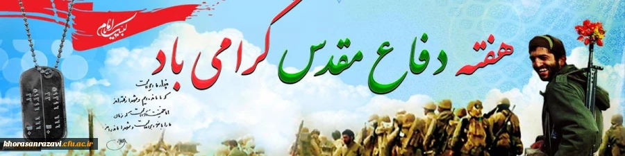 هفته دفاع مقدس و یاد شهیدان دفاع مقدس گرامی باد