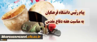 پیام رییس دانشگاه فرهنگیان به مناسبت هفته دفاع مقدس