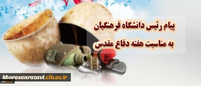 پیام رییس دانشگاه فرهنگیان به مناسبت هفته دفاع مقدس