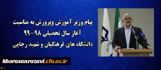 یام وزیر آموزش وپرورش به مناسبت آغاز سال تحصیلی 99-98 دانشگاه های فرهنگیان و شهید رجایی ؛

هشیاری در مورد پیچیدگی های نوظهور اجتماعی، خاستگاهی مطمئن تر از دانشگاه و مدرسه ندارد