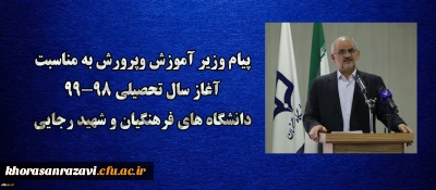 یام وزیر آموزش وپرورش به مناسبت آغاز سال تحصیلی 99-98 دانشگاه های فرهنگیان و شهید رجایی ؛

هشیاری در مورد پیچیدگی های نوظهور اجتماعی، خاستگاهی مطمئن تر از دانشگاه و مدرسه ندارد