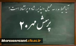 آیا محیط مدرسه محیطی دلپذیر، شاد و پرنشاط است؟