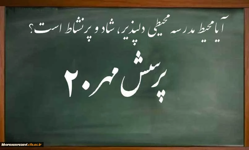 آیا محیط مدرسه محیطی دلپذیر، شاد و پرنشاط است؟