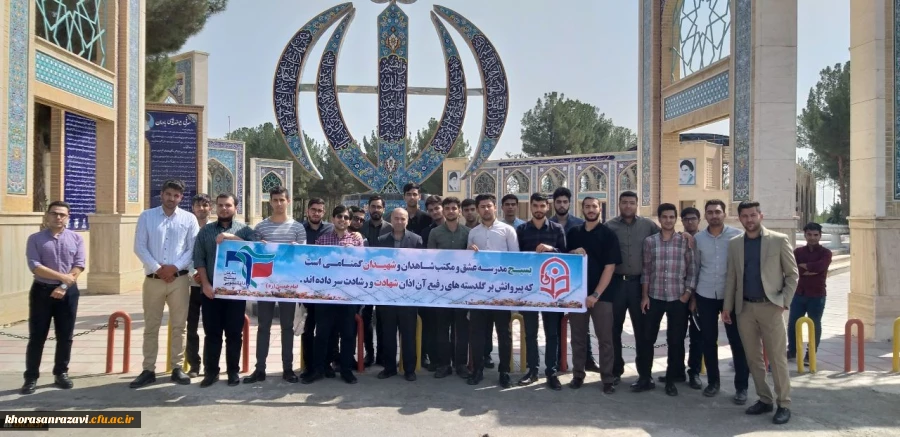 تجدید میثاق دانشجویان دانشگاه فرهنگیان سبزوار با شهدا