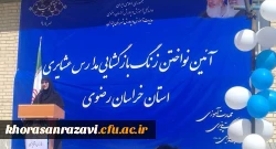 نواختن زنگ بازگشایی مدارس عشایری استان در آموزشگاه نو معلم دانشگاه فرهنگیان خراسان رضوی 2