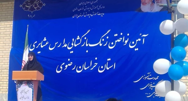 نواختن زنگ بازگشایی مدارس عشایری استان در آموزشگاه نو معلم دانشگاه فرهنگیان خراسان رضوی 2