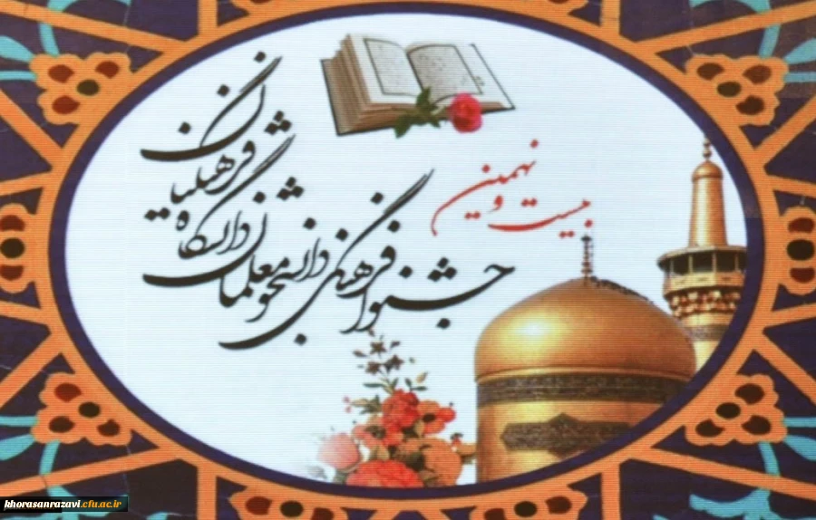 درخشش دانشجومعلمان خراسان رضوی در بیست ونهمین جشنواره فرهنگی و اجتماعی