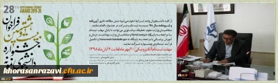 آغاز فراخوان بیست و هشتمین جشنواره دانشجوی نمونه از 20 مهرماه لغایت 4 آبان 1398