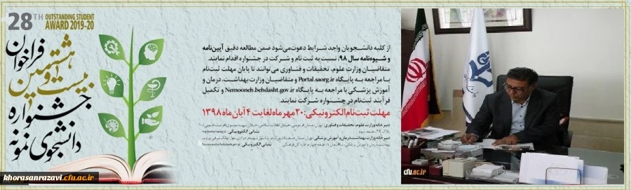  فراخوان بیست و هشتمین جشنواره دانشجوی نمونه آغاز و دانشجومعلمان می توانند  از  20 مهرماه لغایت 4 آبان 98 نسبت به ثبت نام  اقدام کنند.