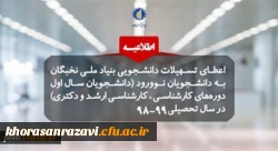 پشتیبانی بنیاد ملی نخبگان از دانشجویان نوورود صاحب استعدادهای برتر 2