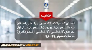 پشتیبانی بنیاد ملی نخبگان از دانشجویان نوورود صاحب استعدادهای برتر