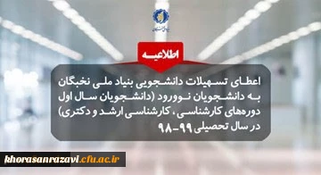 پشتیبانی بنیاد ملی نخبگان از دانشجویان نوورود صاحب استعدادهای برتر