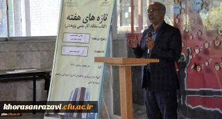 به همت کارشناسی پژوهش و فناوری پردیس شهید بهشتی مشهد انجام شد:

برگزاری چهارمین جلسه تازه های هفته