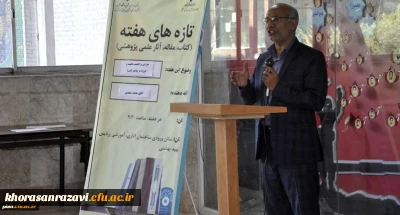 به همت کارشناسی پژوهش و فناوری پردیس شهید بهشتی مشهد انجام شد:

برگزاری چهارمین جلسه تازه های هفته