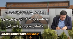دعوت رئیس دانشگاه فرهنگیان کشور به حضور گسترده و پرشور دانشگاهیان در راهپیمایی یوم الله ۱۳ آبان
دعوت رئیس دانشگاه فرهنگیان کشور به حضور گسترده و پرشور دانشگاهیان در راهپیمایی یوم الله ۱۳ آبان

 2