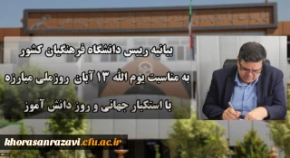 دعوت رئیس دانشگاه فرهنگیان کشور به حضور گسترده و پرشور دانشگاهیان در راهپیمایی یوم الله ۱۳ آبان
دعوت رئیس دانشگاه فرهنگیان کشور به حضور گسترده و پرشور دانشگاهیان در راهپیمایی یوم الله ۱۳ آبان

