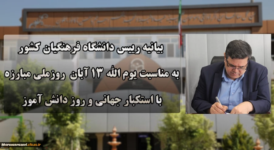دعوت رئیس دانشگاه فرهنگیان کشور به حضور گسترده و پرشور دانشگاهیان در راهپیمایی یوم الله ۱۳ آبان
دعوت رئیس دانشگاه فرهنگیان کشور به حضور گسترده و پرشور دانشگاهیان در راهپیمایی یوم الله ۱۳ آبان

 2