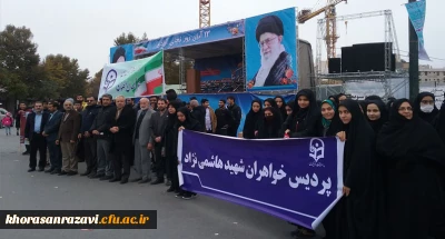 حضور استادان، دانشجویان و کارکنان دانشگاه فرهنگیان خراسان رضوی در راهپیمایی 13آبان