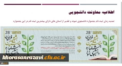 زمان ثبت نام بیست و هشتمین جشنواره دانشجوی نمونه تا 20 آبان تمدید شد.